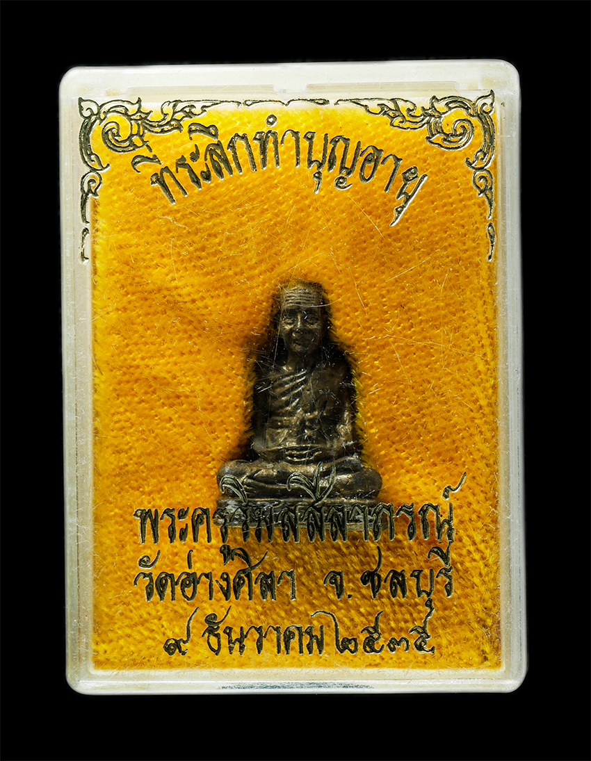 25Oct25 (211)bp.jpg - รูปหล่ออุดกริ่ง หลวงปู่ศรี วัดอ่างศิลา จ.ชลบุรี หลวงพ่อพูลทรัพย์(พระครูวิมลสีลาภรณ์) ปลุกเสก ปี2535 เนื้อทองทิพย์ ทองระฆัง พระเก่าสวย มวลสารดี น่าเก็บ [..] | https://kamulet.in.th